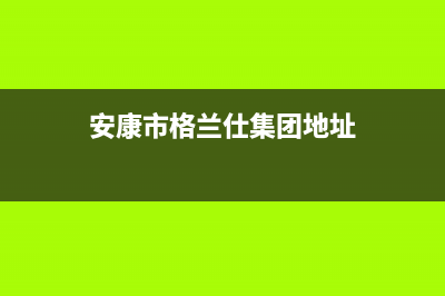 安康市格兰仕集成灶服务电话(今日(安康市格兰仕集团地址)