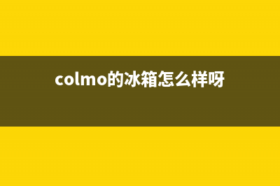 COLMO冰箱售后维修电话号码(客服400)(colmo的冰箱怎么样呀)