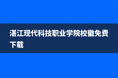 湛江现代(MODERN)壁挂炉服务热线电话(湛江现代科技职业学院校徽免费下载)