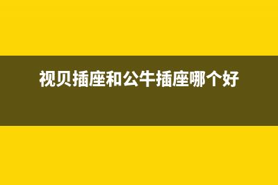 视贝（SEEBEST）油烟机售后维修电话已更新(视贝插座和公牛插座哪个好)