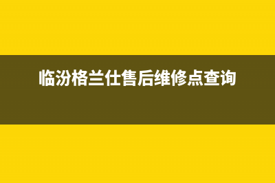 临汾格兰仕(Haier)壁挂炉全国服务电话(临汾格兰仕售后维修点查询)