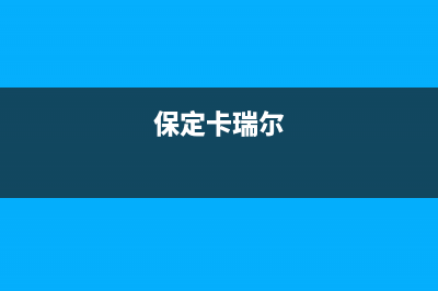 周口市卡瑞尔壁挂炉服务电话24小时(保定卡瑞尔)