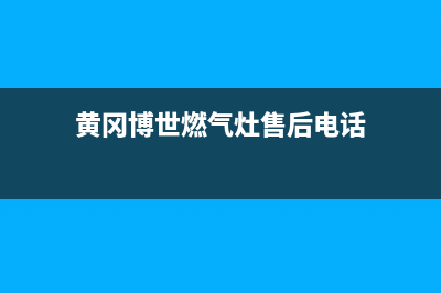 黄冈博世燃气灶维修点地址2023已更新(厂家/更新)(黄冈博世燃气灶售后电话)