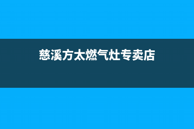 慈溪方太燃气灶维修点2023已更新(400)(慈溪方太燃气灶专卖店)