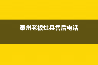 泰州老板灶具售后电话2023已更新(400)(泰州老板灶具售后电话)