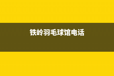 铁岭市区羽顺(ESIN)壁挂炉售后电话(铁岭羽毛球馆电话)