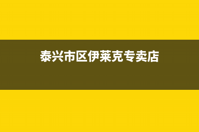 泰兴市区伊莱克斯燃气灶维修电话号码2023已更新(全国联保)(泰兴市区伊莱克专卖店)