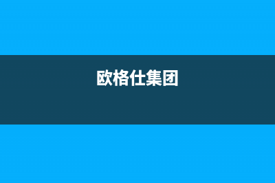 欧格仕（OUGESHI）油烟机服务电话已更新(欧格仕集团)