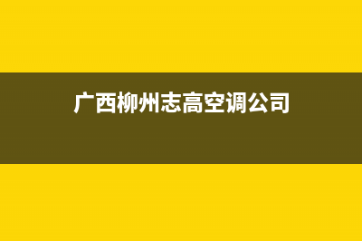 柳州市区志高集成灶售后维修电话2023已更新(400/联保)(广西柳州志高空调公司)