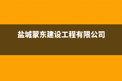 盐城市区西蒙迪(SEMOOD)壁挂炉客服电话24小时(盐城蒙东建设工程有限公司)