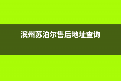 滨州市区苏泊尔集成灶全国售后服务中心2023已更新(厂家400)(滨州苏泊尔售后地址查询)