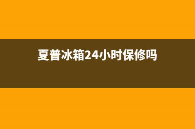 夏普冰箱24小时服务热线电话2023已更新(每日(夏普冰箱24小时保修吗)