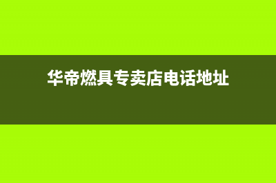 泉州市区华帝燃气灶全国售后服务中心(华帝燃具专卖店电话地址)