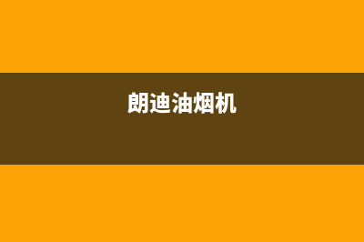 朗利油烟机24小时服务热线2023已更新(400/联保)(朗迪油烟机)