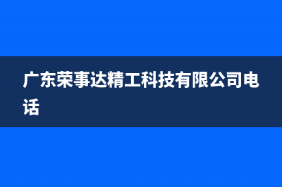 韶关市区荣事达(Royalstar)壁挂炉售后电话(广东荣事达精工科技有限公司电话)