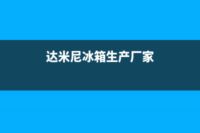 达米尼冰箱全国统一服务热线已更新(电话)(达米尼冰箱生产厂家)