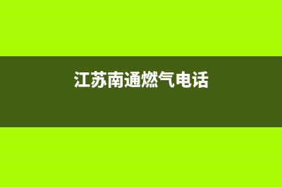 南通市德意燃气灶服务24小时热线电话2023已更新(全国联保)(江苏南通燃气电话)