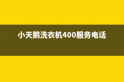 小天鹅洗衣机400服务电话售后网点地址查询(小天鹅洗衣机400服务电话)