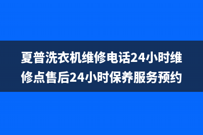 夏普洗衣机维修电话24小时维修点售后24小时保养服务预约