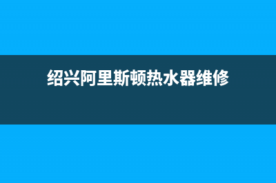 绍兴阿里斯顿(ARISTON)壁挂炉售后电话多少(绍兴阿里斯顿热水器维修)