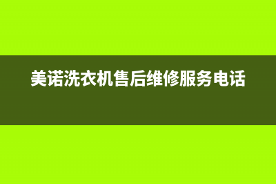 美诺洗衣机售后 维修网点维保服务(美诺洗衣机售后维修服务电话)