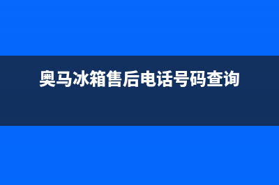 奥马冰箱售后电话24小时(客服400)(奥马冰箱售后电话号码查询)