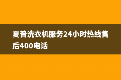 夏普洗衣机服务24小时热线售后400电话