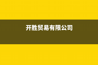 开胜（KASHEG）油烟机售后电话是多少(今日(开胜贸易有限公司)