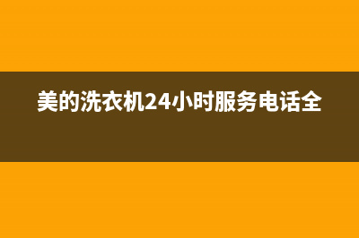 美的洗衣机24小时人工服务售后客服网电话(美的洗衣机24小时服务电话全国)