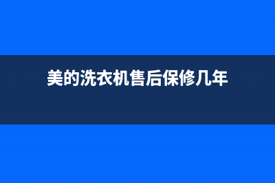 美的洗衣机售后服务电话号码400服务电话(美的洗衣机售后保修几年)