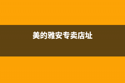 雅安市区美的灶具售后维修电话号码已更新(美的雅安专卖店址)