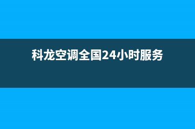 科龙空调全国24小时人工客服在线(科龙空调全国24小时服务)