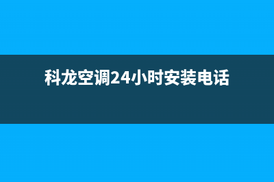 科龙空调24小时人工客服(科龙空调24小时安装电话)