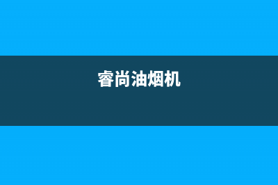 林瑞尚品油烟机维修点(睿尚油烟机)