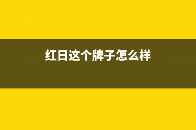 红日（RedSun）油烟机售后服务电话2023已更新(厂家/更新)(红日这个牌子怎么样)