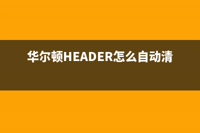 华尔顿（HEADER）油烟机400全国服务电话(华尔顿HEADER怎么自动清洗)