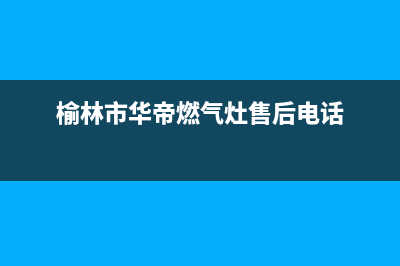 榆林市华帝(VATTI)壁挂炉维修24h在线客服报修(榆林市华帝燃气灶售后电话)