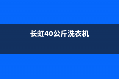 长虹洗衣机400服务电话全国统一厂家维修服务部400电话号码(长虹40公斤洗衣机)