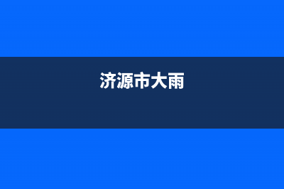 济源市区大宇(DAEWOO)壁挂炉维修电话24小时(济源市大雨)