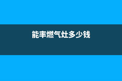 淮南能率燃气灶售后服务电话2023已更新(400)(能率燃气灶多少钱)