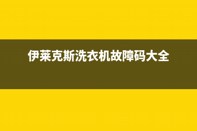 伊莱克斯洗衣机服务中心全国统一厂家售后网点400(伊莱克斯洗衣机故障码大全)