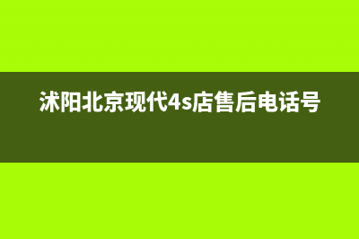 沭阳市现代(MODERN)壁挂炉维修24h在线客服报修(沭阳北京现代4s店售后电话号码)