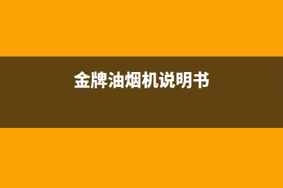 金林普油烟机客服电话2023已更新(2023/更新)(金牌油烟机说明书)