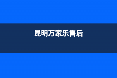 昆明市万家乐灶具服务24小时热线电话2023已更新（今日/资讯）(昆明万家乐售后)