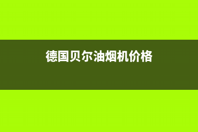 贝尔油烟机服务电话2023已更新(厂家/更新)(德国贝尔油烟机价格)