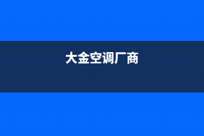 大金空调全国各区24小时售后服务人工电话(大金空调厂商)