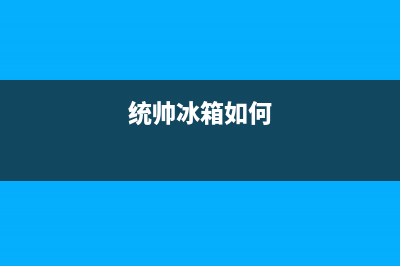 统帅冰箱24小时人工服务(400)(统帅冰箱如何)