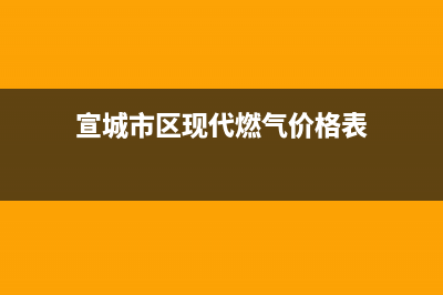 宣城市区现代燃气灶24小时上门服务2023已更新(400/更新)(宣城市区现代燃气价格表)