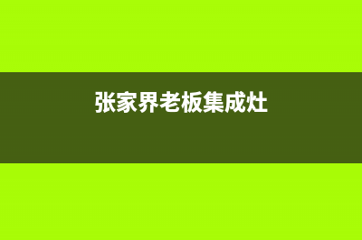 张家界老板集成灶全国24小时服务热线2023已更新(400/联保)(张家界老板集成灶)