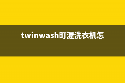 町渥洗衣机维修24小时服务热线售后服务网点热线(twinwash町渥洗衣机怎么样)